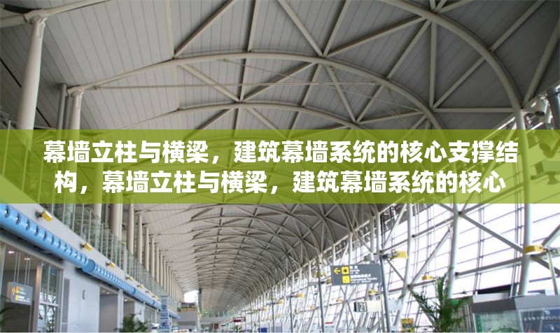 幕墻立柱與橫梁，建筑幕墻系統(tǒng)的核心支撐結(jié)構(gòu)，幕墻立柱與橫梁，建筑幕墻系統(tǒng)的核心 行業(yè)新聞