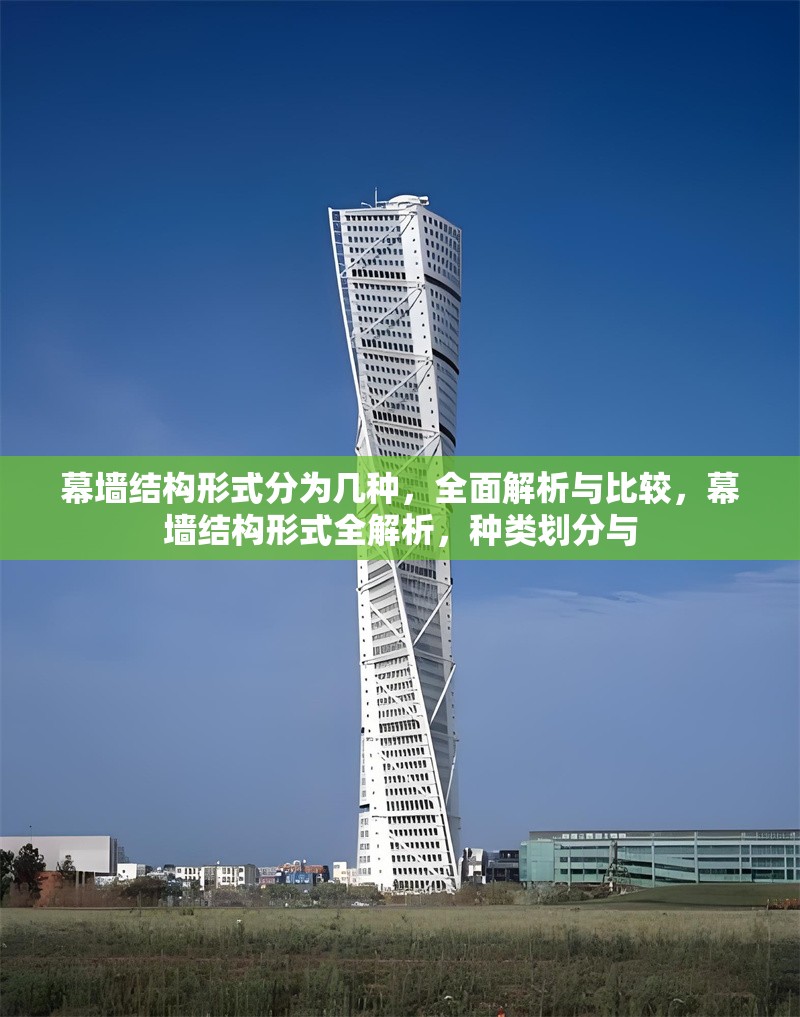 幕墻結構形式分為幾種，全面解析與比較，幕墻結構形式全解析，種類劃分與 行業(yè)新聞