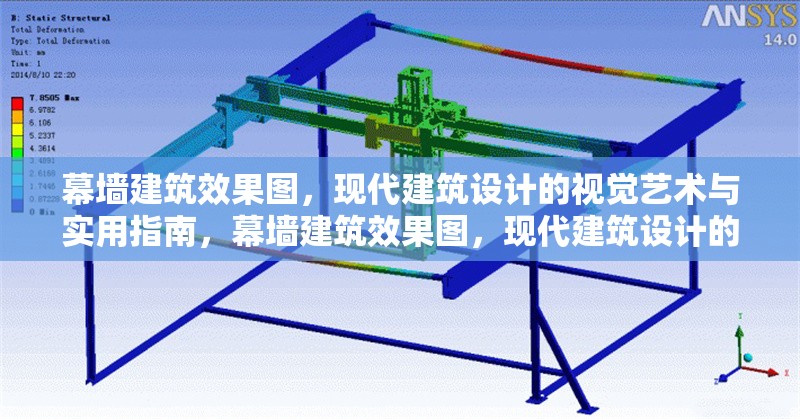 幕墻建筑效果圖，現(xiàn)代建筑設(shè)計(jì)的視覺(jué)藝術(shù)與實(shí)用指南，幕墻建筑效果圖，現(xiàn)代建筑設(shè)計(jì)的視覺(jué)藝術(shù) 行業(yè)新聞