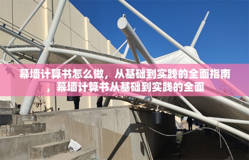 幕墻計算書怎么做，從基礎(chǔ)到實(shí)踐的全面指南，幕墻計算書從基礎(chǔ)到實(shí)踐的全面 行業(yè)新聞