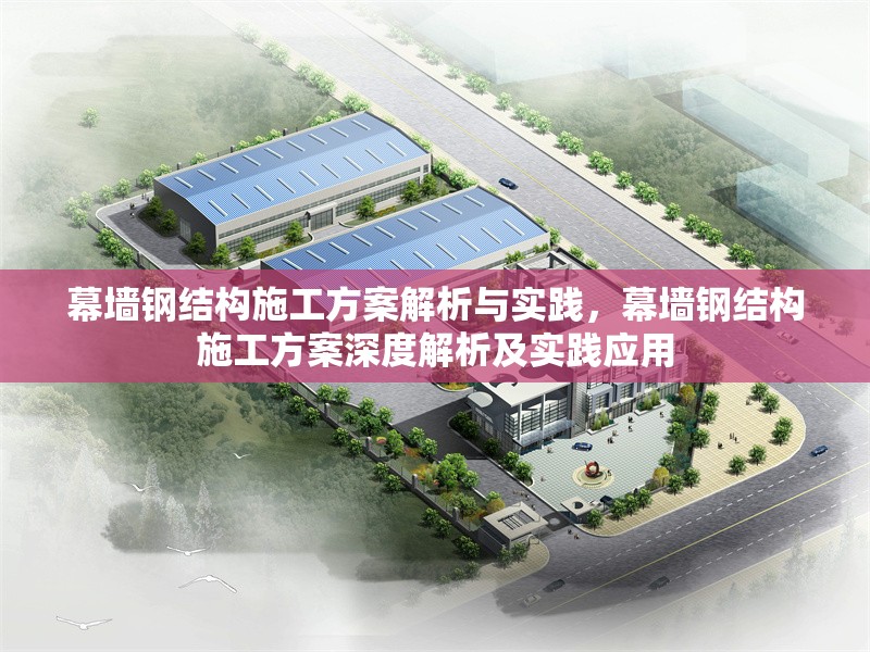 幕墻鋼結(jié)構(gòu)施工方案解析與實(shí)踐，幕墻鋼結(jié)構(gòu)施工方案深度解析及實(shí)踐應(yīng)用