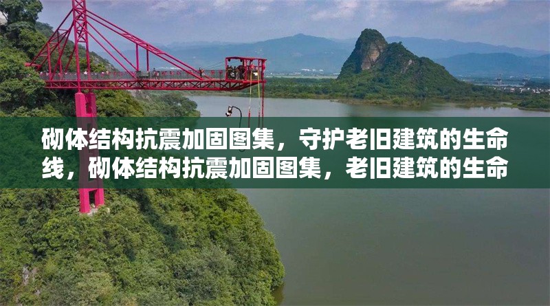 砌體結(jié)構(gòu)抗震加固圖集，守護(hù)老舊建筑的生命線，砌體結(jié)構(gòu)抗震加固圖集，老舊建筑的生命防線