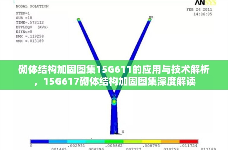 砌體結(jié)構(gòu)加固圖集15G611的應(yīng)用與技術(shù)解析，15G617砌體結(jié)構(gòu)加固圖集深度解讀