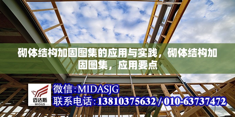 砌體結(jié)構(gòu)加固圖集的應(yīng)用與實(shí)踐，砌體結(jié)構(gòu)加固圖集，應(yīng)用要點(diǎn)