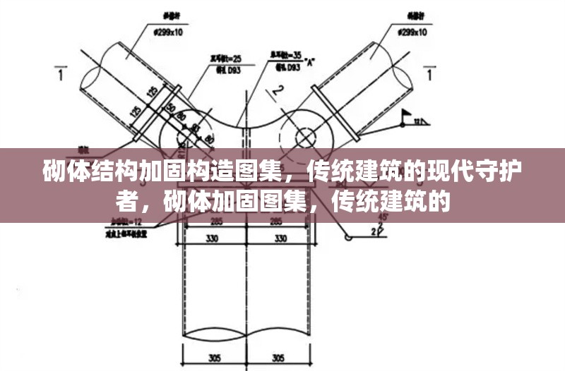 砌體結(jié)構(gòu)加固構(gòu)造圖集，傳統(tǒng)建筑的現(xiàn)代守護(hù)者，砌體加固圖集，傳統(tǒng)建筑的 行業(yè)新聞
