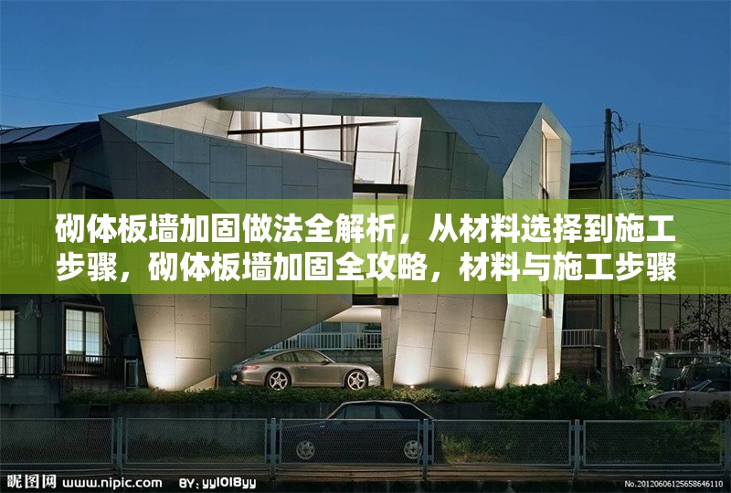 砌體板墻加固做法全解析，從材料選擇到施工步驟，砌體板墻加固全攻略，材料與施工步驟詳解 行業(yè)新聞