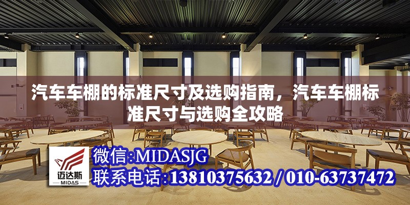 汽車(chē)車(chē)棚的標(biāo)準(zhǔn)尺寸及選購(gòu)指南，汽車(chē)車(chē)棚標(biāo)準(zhǔn)尺寸與選購(gòu)全攻略