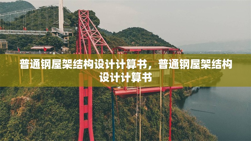 普通鋼屋架結(jié)構(gòu)設(shè)計計算書，普通鋼屋架結(jié)構(gòu)設(shè)計計算書