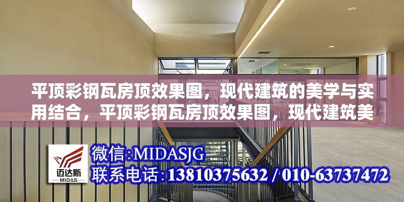 平頂彩鋼瓦房頂效果圖，現(xiàn)代建筑的美學(xué)與實(shí)用結(jié)合，平頂彩鋼瓦房頂效果圖，現(xiàn)代建筑美學(xué)與實(shí)用