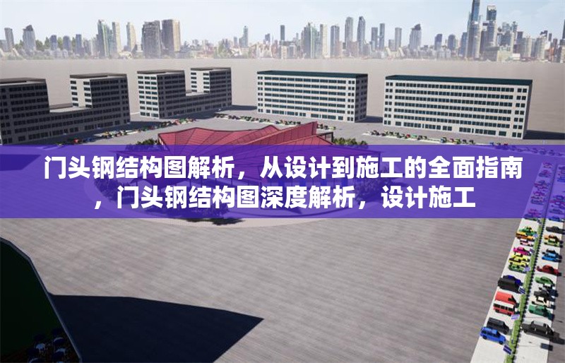 門(mén)頭鋼結(jié)構(gòu)圖解析，從設(shè)計(jì)到施工的全面指南，門(mén)頭鋼結(jié)構(gòu)圖深度解析，設(shè)計(jì)施工