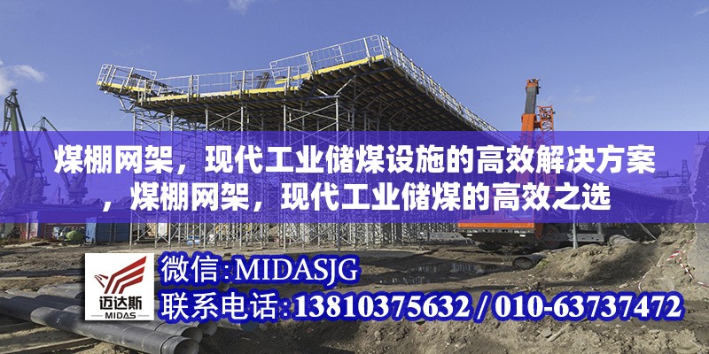 煤棚網(wǎng)架，現(xiàn)代工業(yè)儲(chǔ)煤設(shè)施的高效解決方案，煤棚網(wǎng)架，現(xiàn)代工業(yè)儲(chǔ)煤的高效之選