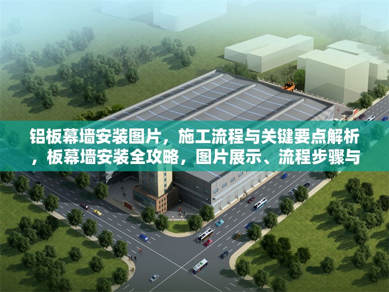 鋁板幕墻安裝圖片，施工流程與關(guān)鍵要點(diǎn)解析，板幕墻安裝全攻略，圖片展示、流程步驟與關(guān)鍵要點(diǎn)