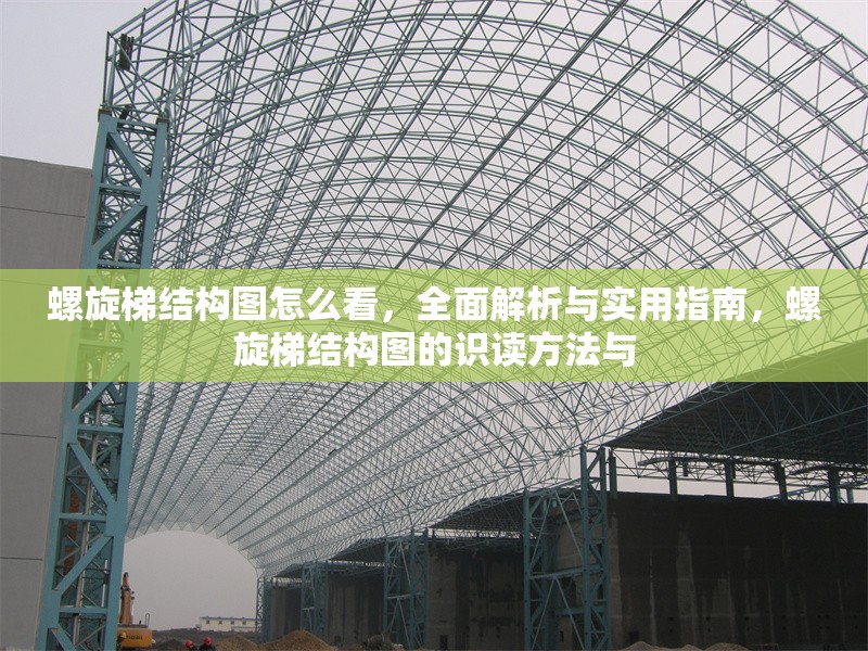 螺旋梯結(jié)構(gòu)圖怎么看，全面解析與實(shí)用指南，螺旋梯結(jié)構(gòu)圖的識(shí)讀方法與 行業(yè)新聞