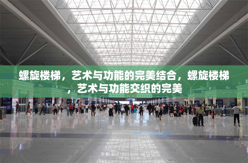 螺旋樓梯，藝術(shù)與功能的完美結(jié)合，螺旋樓梯，藝術(shù)與功能交織的完美 行業(yè)新聞