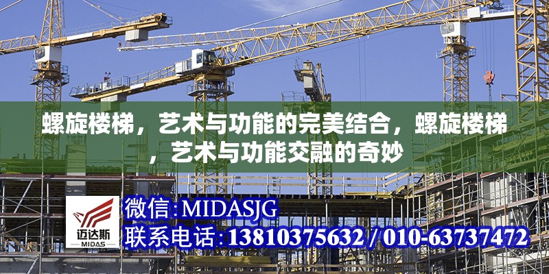 螺旋樓梯，藝術(shù)與功能的完美結(jié)合，螺旋樓梯，藝術(shù)與功能交融的奇妙