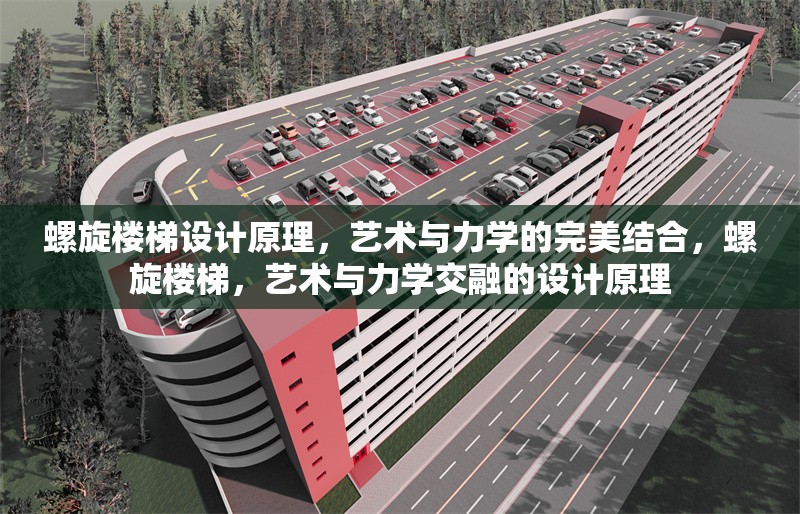 螺旋樓梯設(shè)計(jì)原理，藝術(shù)與力學(xué)的完美結(jié)合，螺旋樓梯，藝術(shù)與力學(xué)交融的設(shè)計(jì)原理