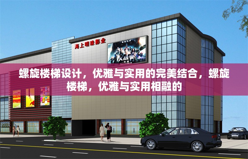 螺旋樓梯設計，優(yōu)雅與實用的完美結合，螺旋樓梯，優(yōu)雅與實用相融的