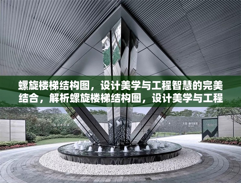 螺旋樓梯結(jié)構(gòu)圖，設(shè)計(jì)美學(xué)與工程智慧的完美結(jié)合，解析螺旋樓梯結(jié)構(gòu)圖，設(shè)計(jì)美學(xué)與工程智慧的完美交融 行業(yè)新聞