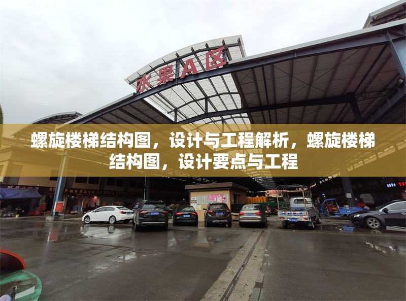 螺旋樓梯結構圖，設計與工程解析，螺旋樓梯結構圖，設計要點與工程 行業(yè)新聞