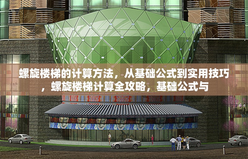 螺旋樓梯的計(jì)算方法，從基礎(chǔ)公式到實(shí)用技巧，螺旋樓梯計(jì)算全攻略，基礎(chǔ)公式與 行業(yè)新聞