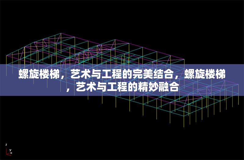 螺旋樓梯，藝術(shù)與工程的完美結(jié)合，螺旋樓梯，藝術(shù)與工程的精妙融合