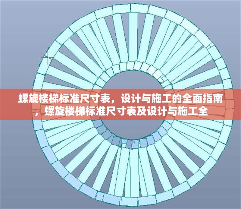 螺旋樓梯標(biāo)準(zhǔn)尺寸表，設(shè)計(jì)與施工的全面指南，螺旋樓梯標(biāo)準(zhǔn)尺寸表及設(shè)計(jì)與施工全