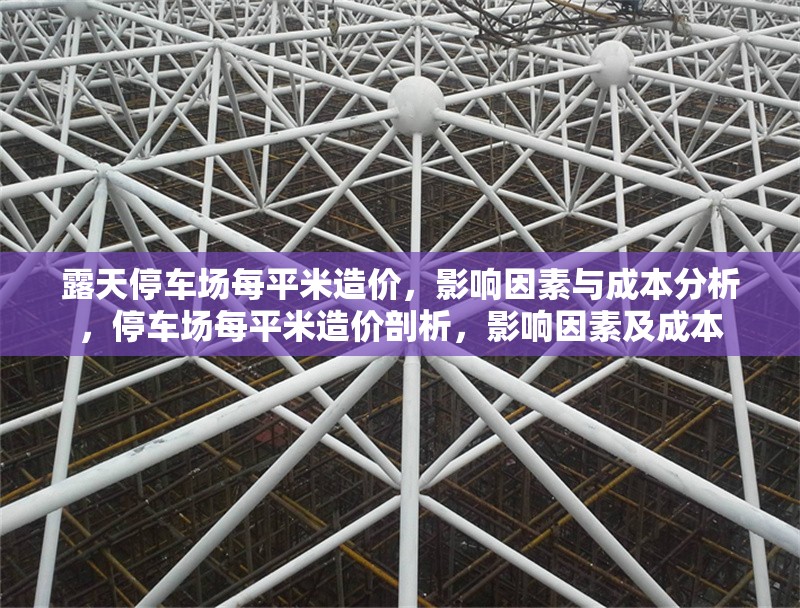 露天停車場每平米造價，影響因素與成本分析，停車場每平米造價剖析，影響因素及成本 行業(yè)新聞