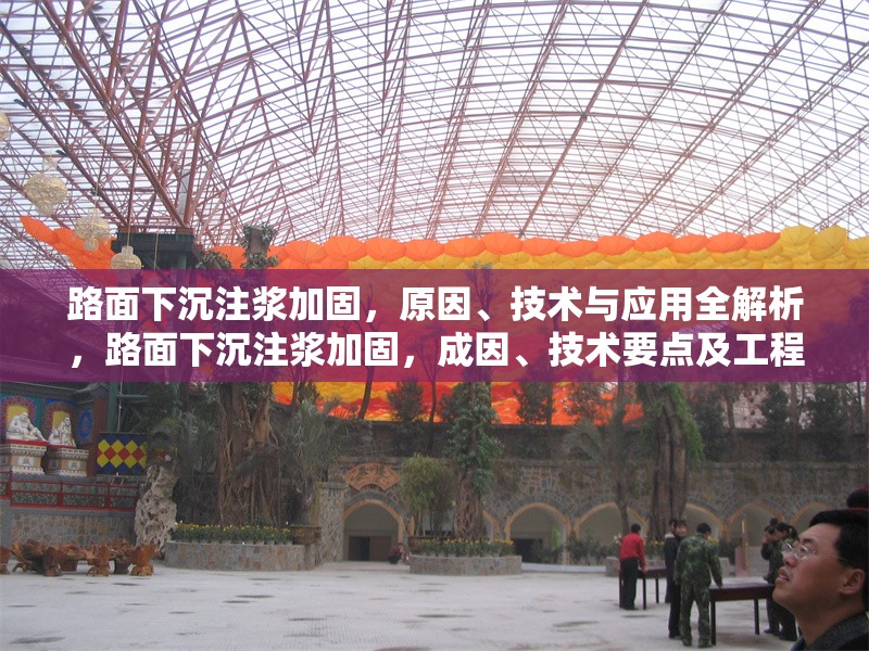 路面下沉注漿加固，原因、技術(shù)與應(yīng)用全解析，路面下沉注漿加固，成因、技術(shù)要點(diǎn)及工程