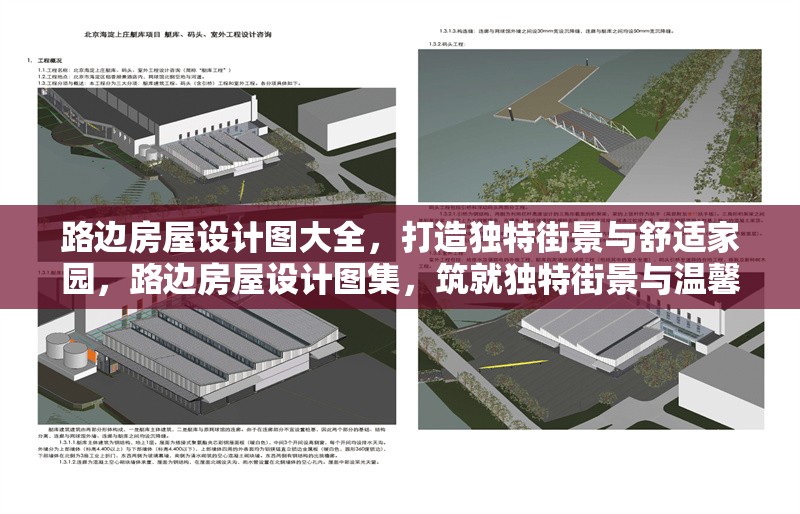 路邊房屋設(shè)計(jì)圖大全，打造獨(dú)特街景與舒適家園，路邊房屋設(shè)計(jì)圖集，筑就獨(dú)特街景與溫馨家園 行業(yè)新聞