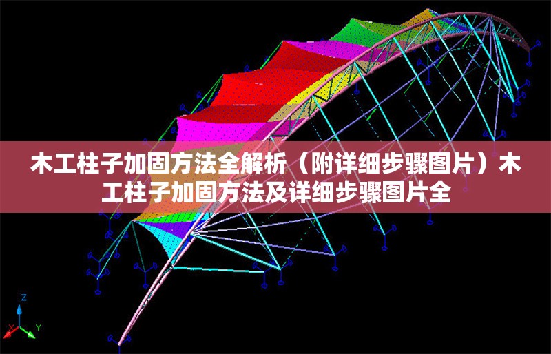 木工柱子加固方法全解析（附詳細(xì)步驟圖片）木工柱子加固方法及詳細(xì)步驟圖片全 行業(yè)新聞