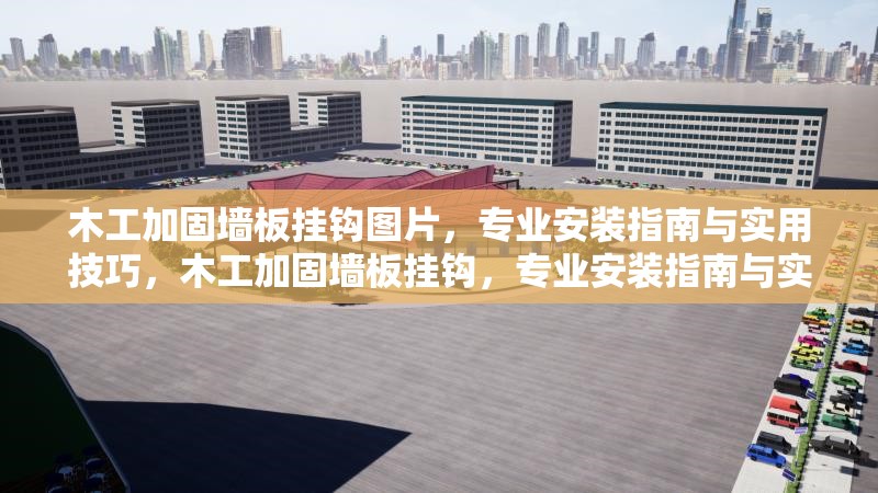 木工加固墻板掛鉤圖片，專業(yè)安裝指南與實用技巧，木工加固墻板掛鉤，專業(yè)安裝指南與實用技巧全解析