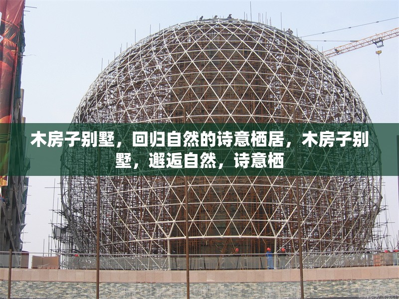 木房子別墅，回歸自然的詩(shī)意棲居，木房子別墅，邂逅自然，詩(shī)意棲 行業(yè)新聞