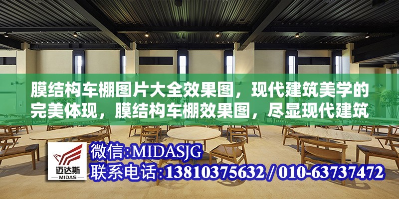 膜結(jié)構(gòu)車棚圖片大全效果圖，現(xiàn)代建筑美學(xué)的完美體現(xiàn)，膜結(jié)構(gòu)車棚效果圖，盡顯現(xiàn)代建筑 行業(yè)新聞