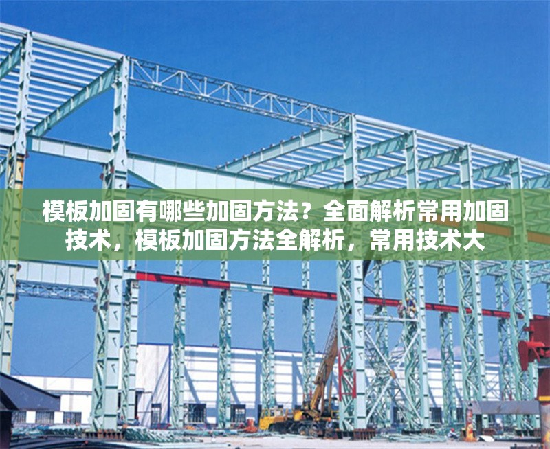 模板加固有哪些加固方法？全面解析常用加固技術，模板加固方法全解析，常用技術大 行業(yè)新聞