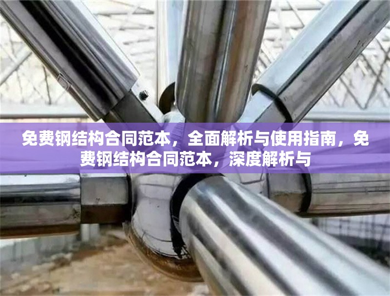 免費鋼結構合同范本，全面解析與使用指南，免費鋼結構合同范本，深度解析與 行業(yè)新聞