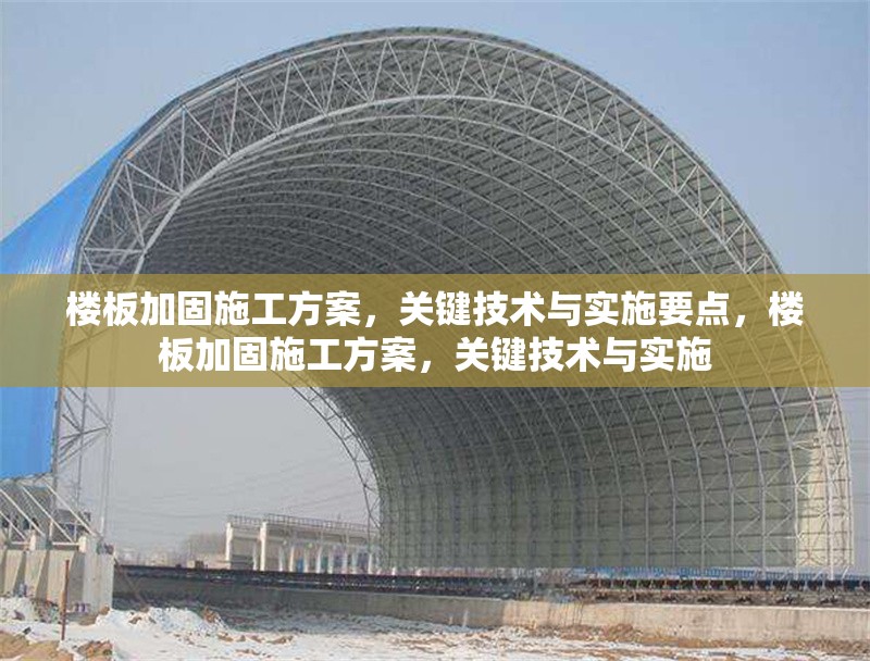 樓板加固施工方案，關(guān)鍵技術(shù)與實(shí)施要點(diǎn)，樓板加固施工方案，關(guān)鍵技術(shù)與實(shí)施 行業(yè)新聞