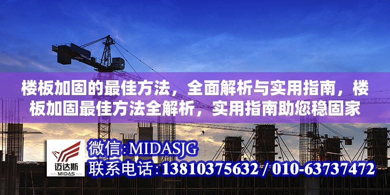 樓板加固的最佳方法，全面解析與實用指南，樓板加固最佳方法全解析，實用指南助您穩(wěn)固家居 行業(yè)新聞