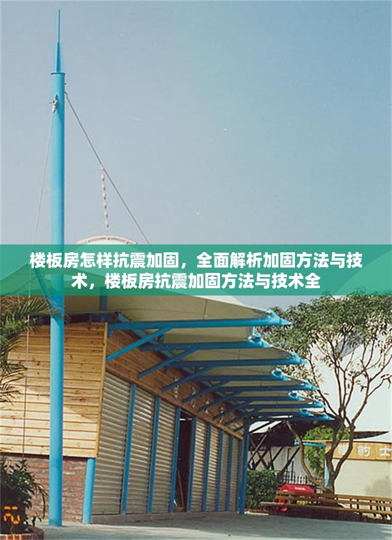 樓板房怎樣抗震加固，全面解析加固方法與技術(shù)，樓板房抗震加固方法與技術(shù)全 行業(yè)新聞