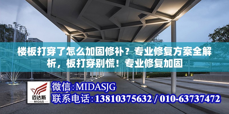 樓板打穿了怎么加固修補(bǔ)？專業(yè)修復(fù)方案全解析，板打穿別慌！專業(yè)修復(fù)加固 行業(yè)新聞