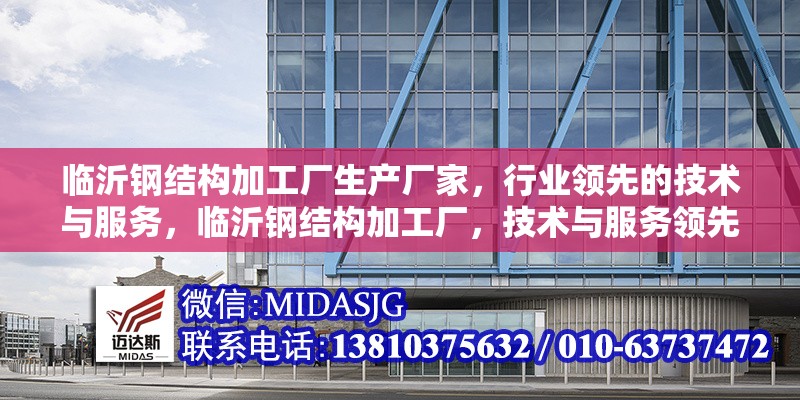 臨沂鋼結(jié)構(gòu)加工廠生產(chǎn)廠家，行業(yè)領(lǐng)先的技術(shù)與服務(wù)，臨沂鋼結(jié)構(gòu)加工廠，技術(shù)與服務(wù)領(lǐng)先的生產(chǎn)廠家