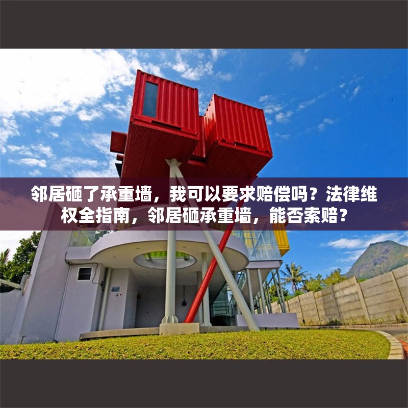 鄰居砸了承重墻，我可以要求賠償嗎？法律維權(quán)全指南，鄰居砸承重墻，能否索賠？