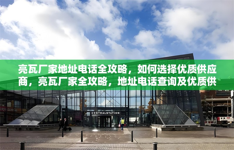 亮瓦廠家地址電話全攻略，如何選擇優(yōu)質(zhì)供應(yīng)商，亮瓦廠家全攻略，地址電話查詢及優(yōu)質(zhì)供應(yīng)商挑選指南 行業(yè)新聞