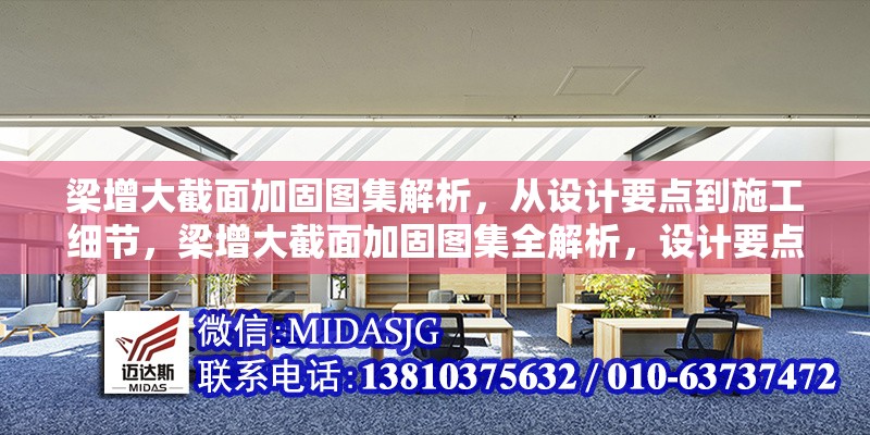 梁增大截面加固圖集解析，從設(shè)計(jì)要點(diǎn)到施工細(xì)節(jié)，梁增大截面加固圖集全解析，設(shè)計(jì)要點(diǎn)與施工細(xì)節(jié)