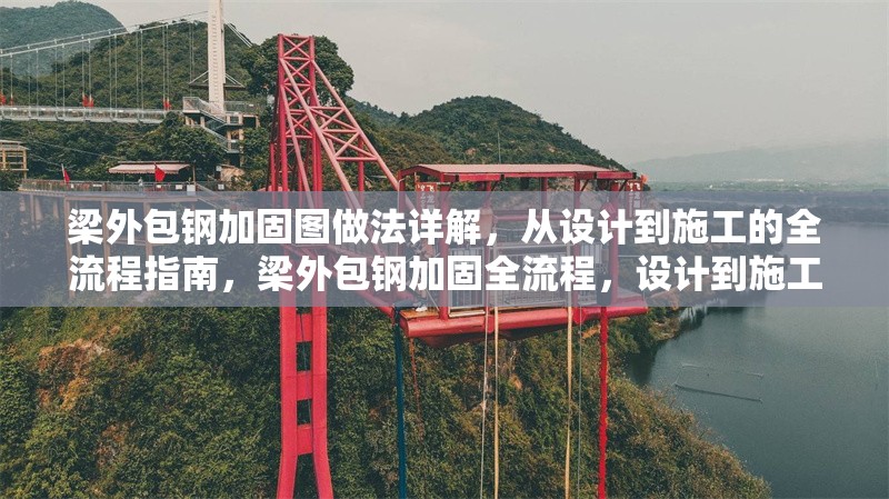 梁外包鋼加固圖做法詳解，從設(shè)計(jì)到施工的全流程指南，梁外包鋼加固全流程，設(shè)計(jì)到施工