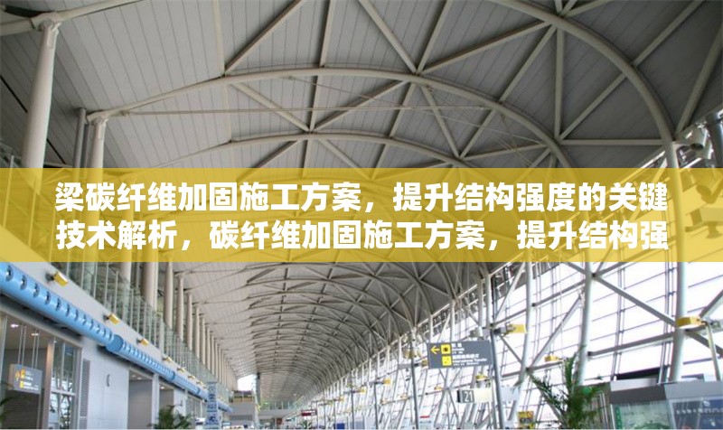 梁碳纖維加固施工方案，提升結(jié)構(gòu)強(qiáng)度的關(guān)鍵技術(shù)解析，碳纖維加固施工方案，提升結(jié)構(gòu)強(qiáng)度的 行業(yè)新聞