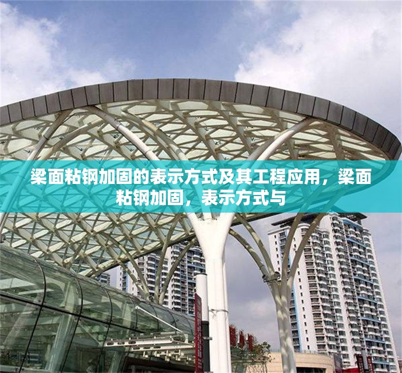 梁面粘鋼加固的表示方式及其工程應(yīng)用，梁面粘鋼加固，表示方式與