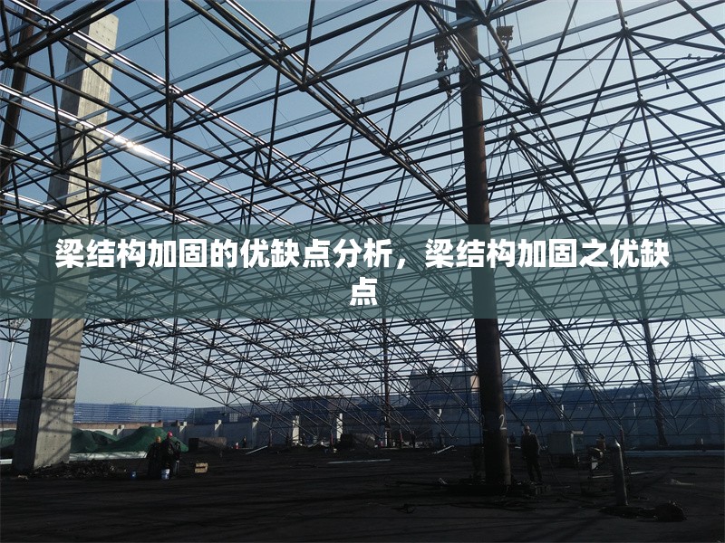 梁結(jié)構(gòu)加固的優(yōu)缺點(diǎn)分析，梁結(jié)構(gòu)加固之優(yōu)缺點(diǎn) 行業(yè)新聞