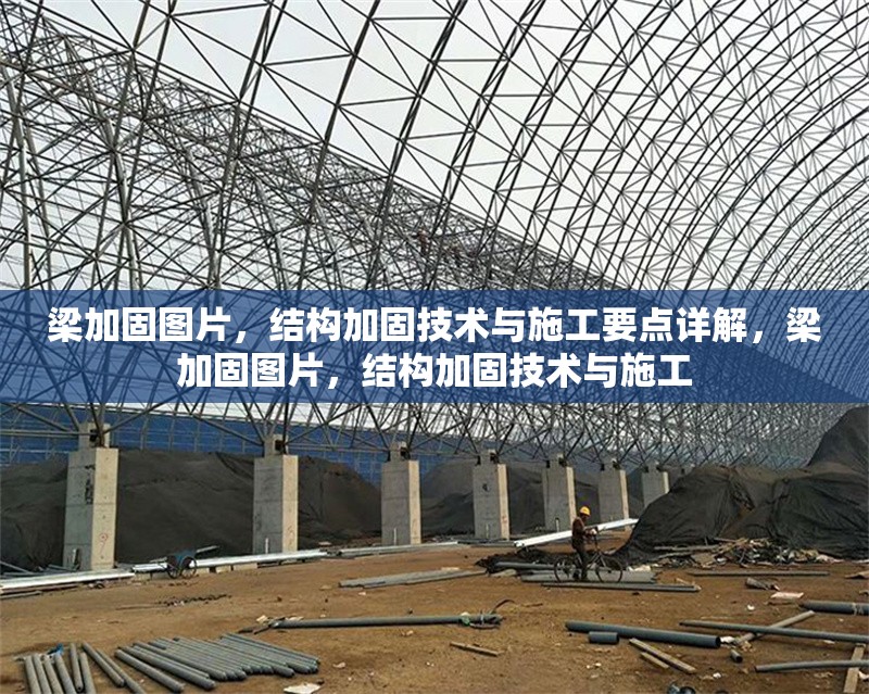 梁加固圖片，結(jié)構(gòu)加固技術(shù)與施工要點(diǎn)詳解，梁加固圖片，結(jié)構(gòu)加固技術(shù)與施工 行業(yè)新聞