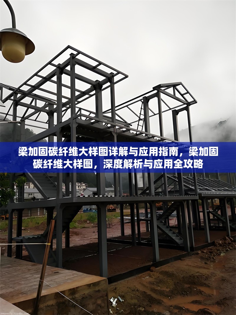 梁加固碳纖維大樣圖詳解與應(yīng)用指南，梁加固碳纖維大樣圖，深度解析與應(yīng)用全攻略