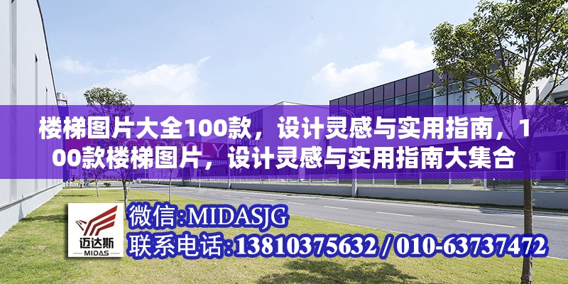 樓梯圖片大全100款，設(shè)計(jì)靈感與實(shí)用指南，100款樓梯圖片，設(shè)計(jì)靈感與實(shí)用指南大集合
